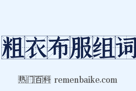 粗衣布服组词是什么意思的图片